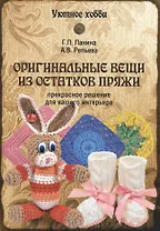 Оригинальные вещи из остатков пряжи