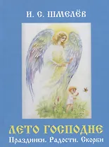 Лето Господне: Праздники. Радости. Скорби