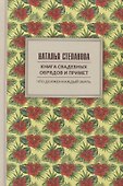 Книга свадебных обрядов и примет. - 0