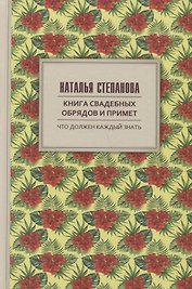 Книга свадебных обрядов и примет.