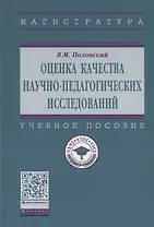 Оценка качества научно-педагогических исследований. Учебное пособие