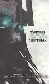 Повелители мертвых