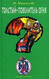 Толстый - повелитель огня (Черный котенок). Некрасова М. (Эксмо)