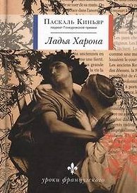 Ладья Харона : [роман]