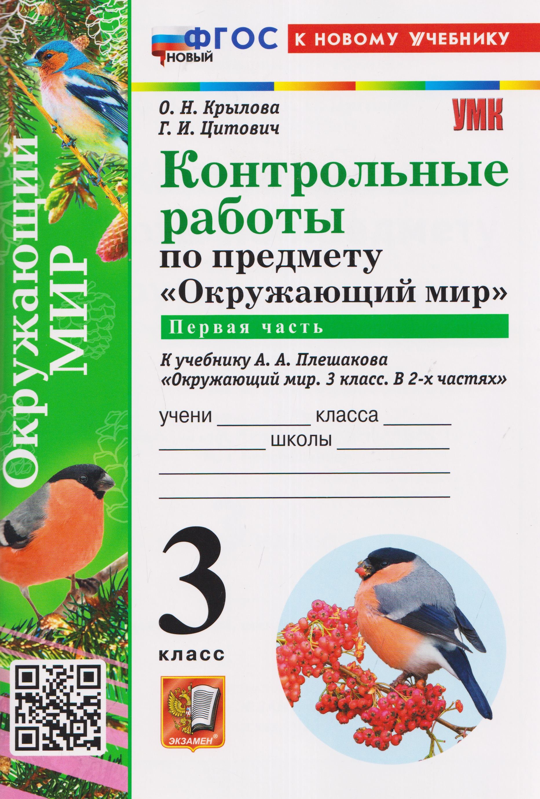 Обложка книги «Контрольные работы по предмету "Окружающий мир". Часть 1. К учебнику А.А. Плешакова "Окружающий мир. 3 класс. В 2-х частях. Часть 1"»