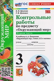 Контрольные работы по предмету "Окружающий мир". Часть 1. К учебнику А.А. Плешакова "Окружающий мир. 3 класс. В 2-х частях. Часть 1"