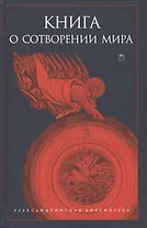 Книга о сотворении Мира