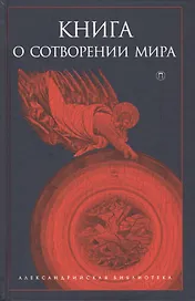 Книга о сотворении Мира