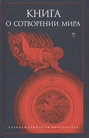 Книга о сотворении Мира