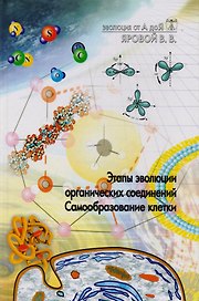 Эволюция от А до Я: Ч.1 Этапы эволюции органических соединений. Самообразование клетки / Ч.2 Вынужденная симметрия биологических систем