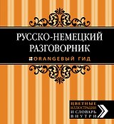Русско-немецкий разговорник. Оранжевый гид