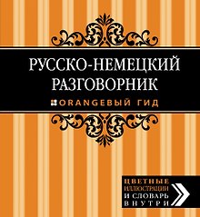 Русско-немецкий разговорник. Оранжевый гид