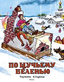 По щучьему веленью (Рисунки И. Семенова)