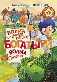 Богатыри. Вольга и чёрные рыцари. Вольга и дракон