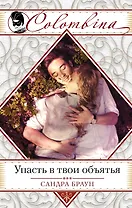 Упасть в твои объятья