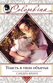 Упасть в твои объятья