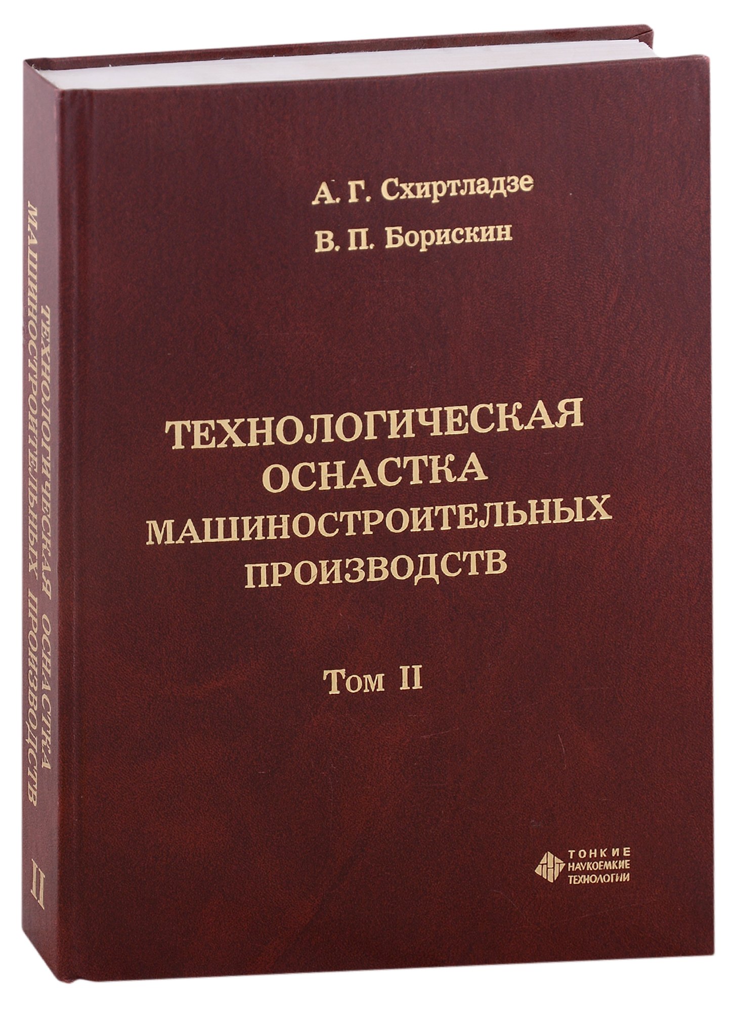 

Технологическая оснастка машиностроительных производств. Том II