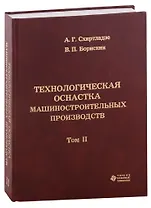 Технологическая оснастка машиностроительных производств. Том II