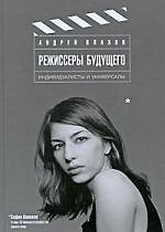 Режиссеры будущего: Индивидуалисты и универсалы