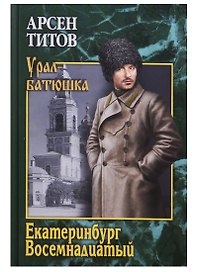 Екатеринбург Восемнадцатый