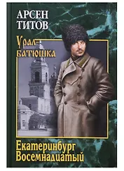 Екатеринбург Восемнадцатый