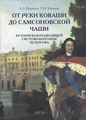 От реки Коваши до Самсоновской чаши. История водоподводящей системы фонтанов Петергофа