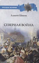 Северная война 1700-1721