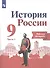 История России. 9 класс. Рабочая тетрадь в двух частях (комплет из 2 книг) - 1