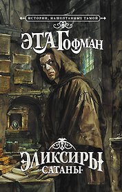Эликсиры сатаны