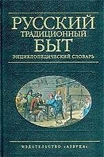 Русский традиционный быт: Энциклопедический словарь