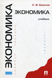 Экономика: учебник