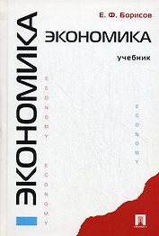 Экономика: учебник