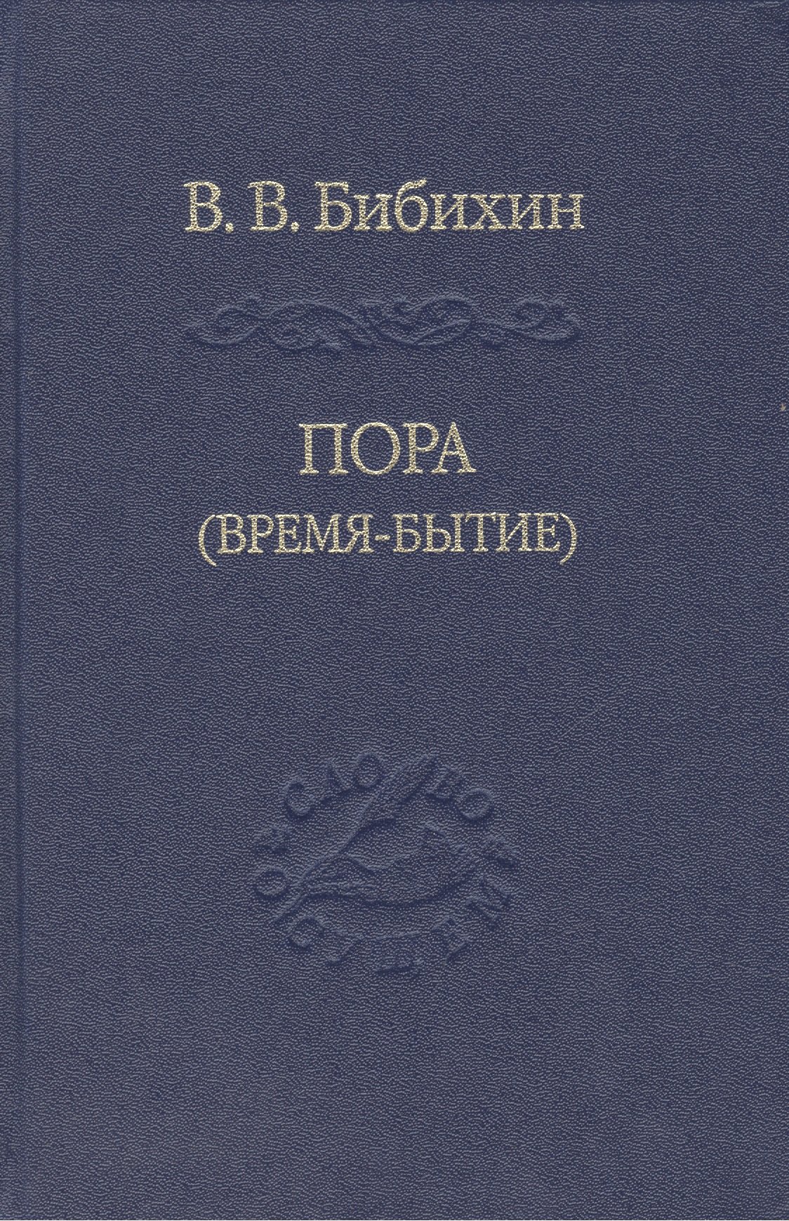 

Пора время-бытие Том 113 (Слово о сущем) Бибихин