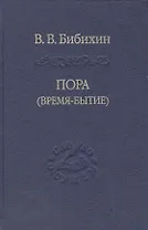Пора время-бытие Том 113 (Слово о сущем) Бибихин