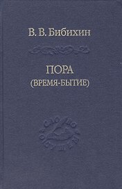 Пора время-бытие Том 113 (Слово о сущем) Бибихин