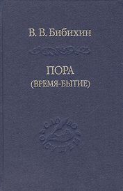Пора время-бытие Том 113 (Слово о сущем) Бибихин