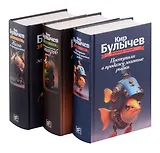Комплект: Великий Гусляр: Поступили в продажу золотые рыбки. Глубокоуважаемый микроб. Жизнь за трицератопса (комплект из 3-х книг)