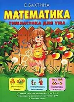 Математика. Гимнастика для ума