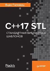 C++17 STL. Стандартная библиотека шаблонов
