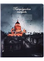 Тетрадь в клетку Знаковые сувениры, "Ночной Санкт-Петербург", 48 листов