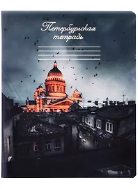 Тетрадь общая «Санкт - Петербург», 48 листов в клетку, A5 - Знаковые сувениры