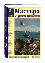 Мастера мировой живописи. Великие художники 19-20 веков