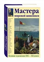 Мастера мировой живописи. Великие художники 19-20 веков