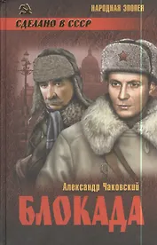 Блокада : роман в 2 т. Т. 2. Кн. 4 и 5
