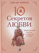 Десять секретов Любви. Современная притча о мудрости и любви - 0