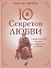 Десять секретов Любви. Современная притча о мудрости и любви - 0