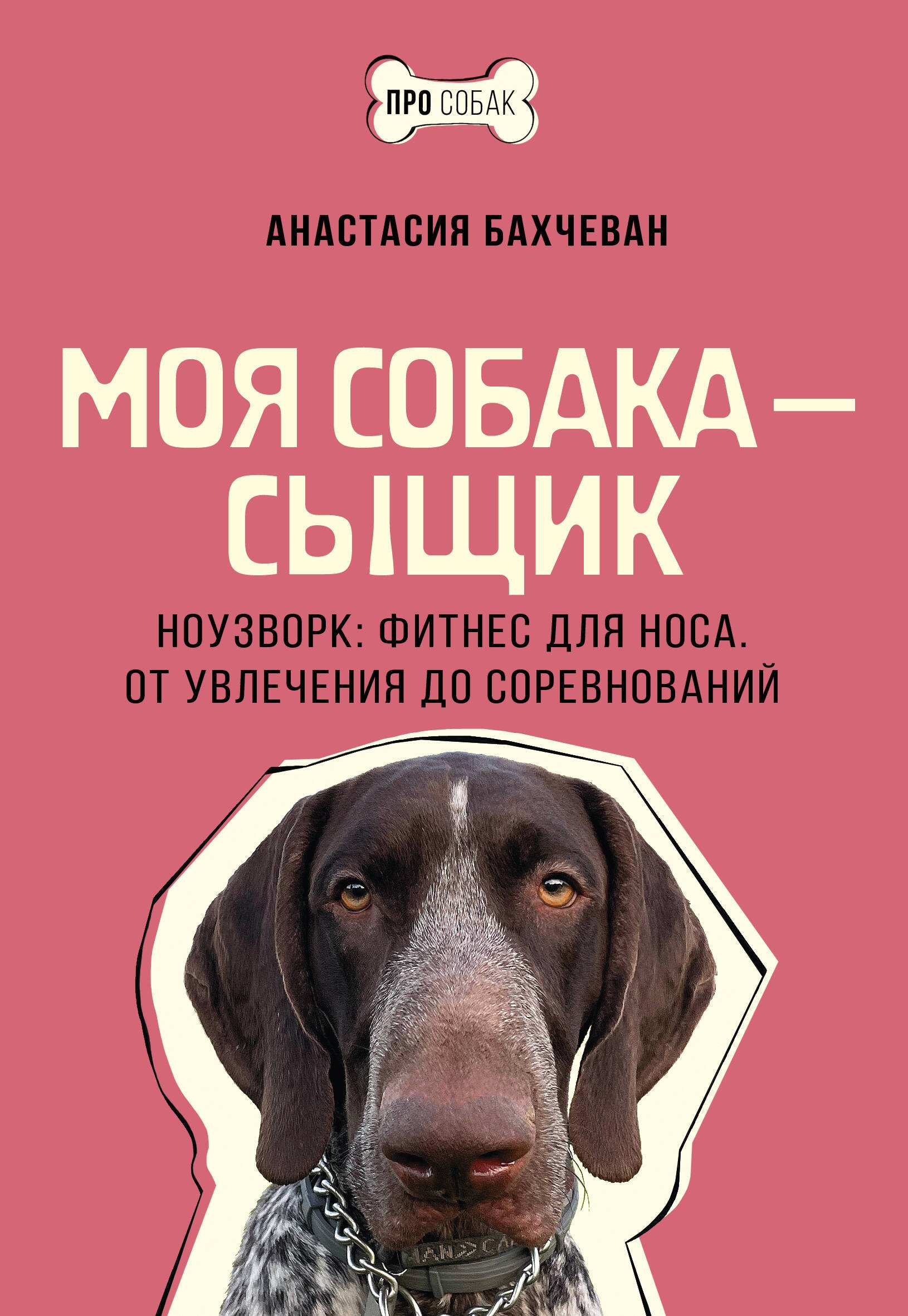 

Моя собака - сыщик. Ноузворк: фитнес для носа. От увлечения до соревнований