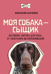 Моя собака - сыщик. Ноузворк: фитнес для носа. От увлечения до соревнований