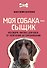 Моя собака - сыщик. Ноузворк: фитнес для носа. От увлечения до соревнований - 0