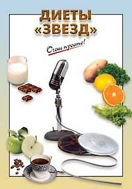 Диеты "звезд"